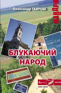 Книга Блукаючій народ. Автор - Олександр Гаврош (Нора-Друк)