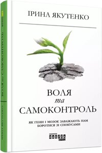 Книга Воля та самоконтроль. Автор - Ірина Якутенко (Фабула)