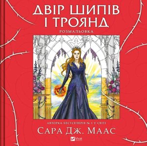 Книга Двір шипів і троянд. Розмальовка. Автор - Сара Дж. Маас, Чарлі Бовотер, Едріан Дадіч (Vivat)