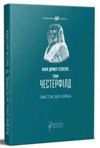 Книга Листи до сина. Споконвічна мудрість. Автор - Філіп Дормер Стенгоуп, граф Честерфілд (Апріорі)