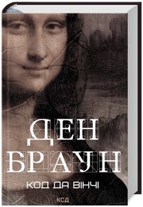 Книга Код да Вінчі. Автор - Ден Браун (КСД) (нове оформ.)