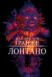 Книга Лонтано. Автор - Жан-Крістоф Ґранже (BookChef)