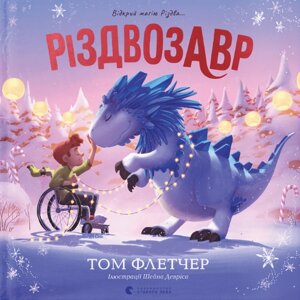Книга Різдвозавр. Книжка-картинка. Автор - Флетчер Том (ВСЛ)
