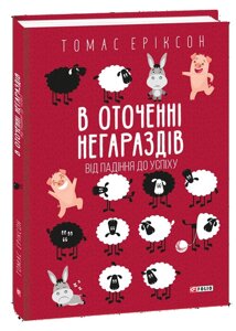 Книга В оточенні негараздів. Від падіння до успіху. Автор - Томас Еріксон (Folio)