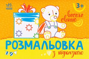 Розмальовка з підказкою. Веселе свято (Ранок)