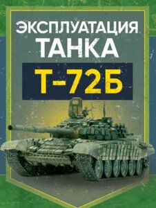 Експлуатація танка Т-72Б. Навчальний посібник (ЦУЛ)