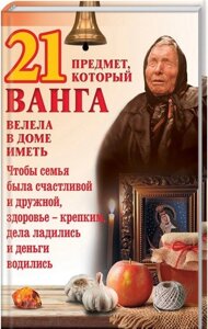 Книга 21 предмет, який Ванґа наказала в домі мати. Складач - Пернатьєв Юрій (КСД)