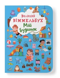 Книга-картонка Великий віммельбух. Мій будинок. Перша кольорова книжка (Crystal Book)