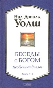 Книга Бесіди з Богом. Книги 1 і 2. Автор - Ніл Доналд Волш (Софія) (тв.)