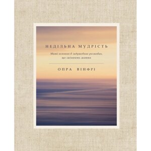Книга Недільна мудрість. Автор - Опра Вінфрі (BookChef)