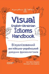 Книга Візуалізований англійсько-український довідник фразеологізмів. Автор - М. В. Бардаков (Основа)