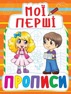 Книга Мої перші прописи (код 085-4) (Crystal Book)