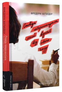 Книга Сповідь гетеросексуала, який відстав від свого часу. Автор - Фредерик Беґбедер (Лабораторія) (міні)