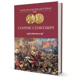 Книга Хрестоносці. Автор - Генрик Сенкевич (Вид. Жупанського)