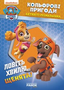 Активіті-Розмальовка Ловіть хвилю, щенята! Кольорові пригоди. Щенячий Патруль (Ранок)