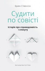 Книга Судити по совісті. Історія про справедливість і спокуту. Автор - Браян Стівенсон (Наш Формат)