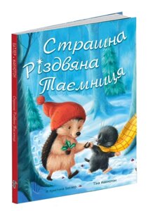 Книга Страшна Різдвяна Таємниця. Автор - М Христина Батлер, Тіна Макнатон (Абрикос)