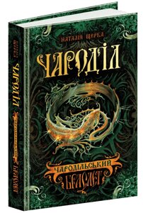 Книга Чародільський браслет. Чароділ. Автор - Наталія Щерба (Школа)