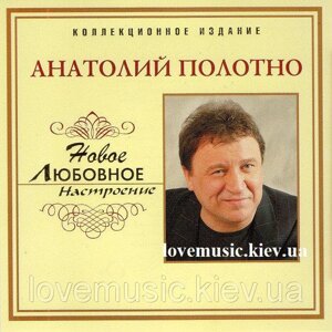 CD диск. Анатолій Полотно - Нове любовне настрій