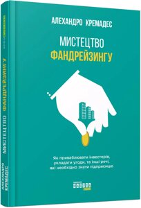 Книга Мистецтво фандрейзингу. Автор - Алехандро Кремадес (Фабула)