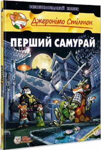 Книга Джеронімо Стілтон. Книга 12. Перший Самурай. Автор - Джеронімо Стілтон (Ірбіс Комікси)