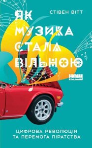 Книга Як музика стала вільною. Автор - Стівен Вітт (Наш Формат)