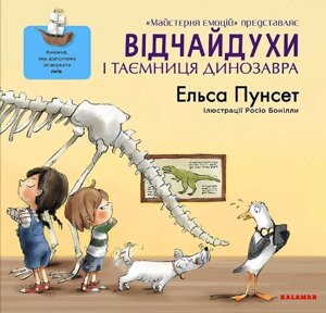 Книга Відчайдухи і таємниця динозавра. Автор - Ельса Пунсет (Каламар)