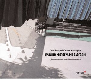 Книга Вулична фотографія сьогодні. Автор - Софі Говарт, Стівен Макларен (ArtHuss)