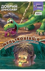 Книга Добрий динозавр. Розмальовка. Мультколекція (Егмонт)