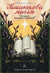 Книга Кишенькова магія. Історія книжок і читачів. Автор - Емма Сміт (Лабораторія) (тв.)