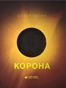 Книга Корона. Автор - Софія Весна. (Саміт-Книга)