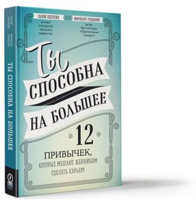 Книга Ти здатна більше. Автори - Маршалл Голдсміт, Саллі Хелгесен