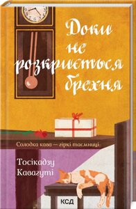 Книга Доки не розкриється брехня. Солодка кава - гіркі таємниці. Автор - Тосікадзу Кавагуті (КСД)