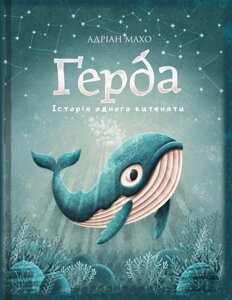 Книга Ґерда. Книга 1: Історія одного китеняти. Автор - Адріан Махо (BookChef)