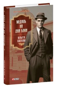 Книга Медаль на два боки. Книга 4. Ретророман. Автор - Ольга Саліпа (Folio)