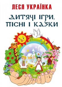 Книга Дитячі ігри, пісні і казки. Автор - Леся Українка (Андронум)