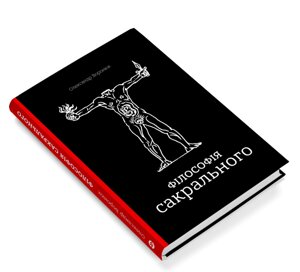 Книга Філософія сакрального. Автор - Олександр Воронюк (Markobook)