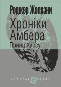 Книга Хроніки Амбера. Принц Хаосу. Книга 10. Маєстат слова. Автор - Желязни Роджер (Богдан) (міні)