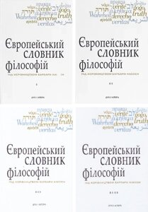 Комплект книг Європейський словник філософій (4 кн..) Автор - Костянтин Сігов, Барбара Кассен (Дух і Літера)