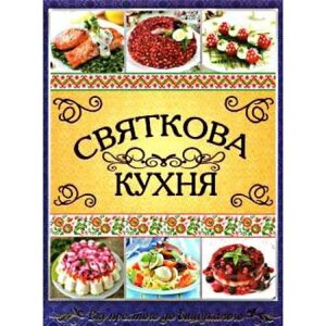 Книга Святкова кухня. Від простого до вишуканого (Глорія)