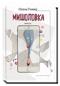 Книга Мишоловка. Автор - Олена Рижко (Академія)