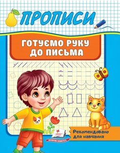 Книга Прописи. Готуємо руку до письма. Рекомендовано для навчання (Пегас)