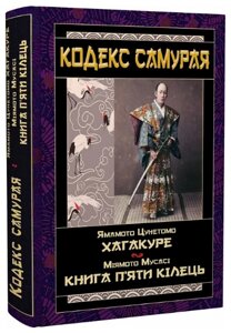 Книга Кодекс самурая. Хагакуре. Книга п'яти кілець. Серія Философiя. Автор - М. Мусасі, Я. Цунетомо (Арій)