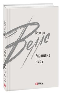 Книга Машина часу. Зарубіжні авторські зібрання. Автор - Герберт Веллс (Folio)