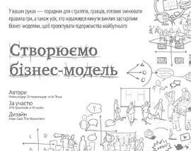 Книга Створюємо бізнес-модель. Автори - Александер Остервальдер, Ів Піньє (Наш формат)