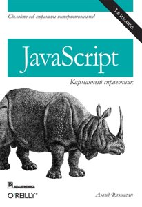 Книга JavaScript: кишеньковий довідник. 3-е видання. Автор - Девід Фленаган (Діалектика) (покет)