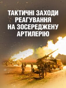 Книга Тактичні заходи реагування на зосереджену артилерію (КНТ)