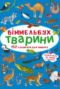 Книга Віммельбух. Тварини (Crystal Book)