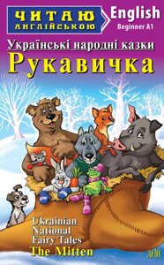 Книга Рукавичка. Українські народні казки. Серія Читаю англійською. Автор - Мар'яна Соловей (Арій) (англ.)
