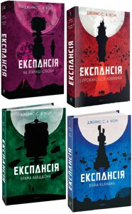 Комплект книг Експансія (4 кн.). Автор - Джеймс С. А. Корі (Богдан)